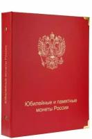 Альбом для памятных монет России (по хронологии выпуска). 1999-2018 гг