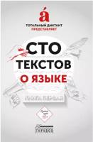 Книга "Сто текстов о языке" Книга 1. Издательство "Городец"