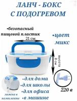 Электрический ланчбокс с подогревом 21 х 15 х 8 см синий, контейнер с подогревом для еды, ланч - бокс, контейнеры для еды, ланч бокс
