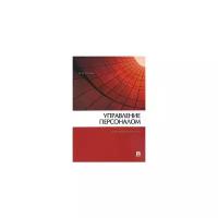 М. Ю. Рогожин "Управление персоналом. Практическое пособие"