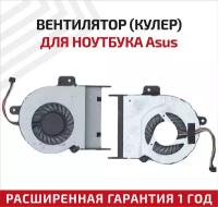 Вентилятор (кулер) для ноутбука Asus A45D, A55A, F55, K55, R500V, X55A, U57V, 9мм, ver.1, 4-pin