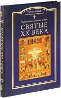 Протоиерей Константин Островский "Святые 20 века. Православное семейное чтение. Протоиерей Константин Островский. Большой формат"