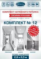 Комплект натяжного потолка "Cвоими руками" №12 для комнаты размером до 2,8x2,0 м