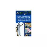 Авт.-сост. И. Н. Кузнецов "Современные материалы и инструменты для ремонта"