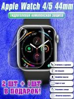 Матовая гидрогелевая защитная пленка для экрана Apple Watch 4/5/6/SE (44 mm) ( 3 шт )