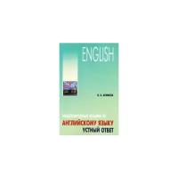 О. В. Акимова "Международный экзамен по английскому языку. Устный ответ"