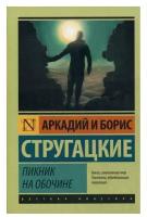 Пикник на обочине. Стругацкий А.Н., Стругацкий Б.Н