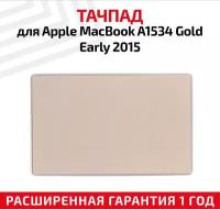 Тачпад для Apple MacBook 12 Retina A1534 Gold Золото, Early 2015
