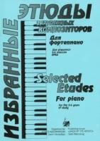 Волошинова Н. Избранные этюды зарубежных композиторов. 5-6 класс, издательство "Союз художников"