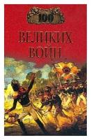 Соколов Борис Вадимович "100 великих войн"