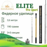 Удилище фидер "Volzhanka Pro Sport Elit 12ft 60+" 3.6м (3секции+3) тест 60гр/Волжанка Про Спорт Элит