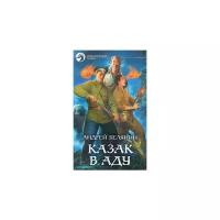 Андрей Белянин "Казак в Аду"