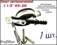 Хомут сантехнический D1 1/2" 44-50 (1 шт.) для труб с резиновым уплотнением, шпилькой и дюбелем