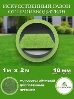 Искусственная трава 1x2м (100х200 см) ворс 10мм
