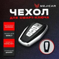 Чехол силиконовый для смарт-ключа Geely Coolray SX11 2019 - н.в. Silver TPU