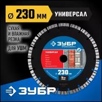 Универсал 230 мм, диск алмазный отрезной по бетону, кирпичу, граниту, ЗУБР Профессионал