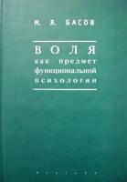 Воля как предмет функциональной психологии