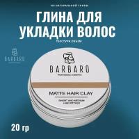 Barbaro Матовая глина для укладки волос, сильная фиксация, 20 гр