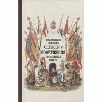 Книга Кучково поле Историческое описание одежды и вооружения российских войск. 2017 год