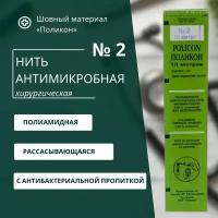 Нить антимикробная хирургическая Поликон №2 10 м