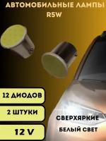 Автомобильные светодиодные лампы R5W COB LED 2 шт