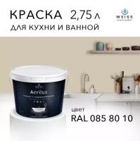 Краска латексная WEISS Acrilux для кухни и ванной комнаты влагостойкая моющаяся матовая 2.75л RAL 085 80 10