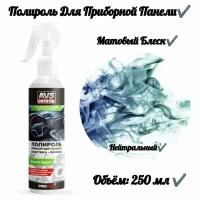 Полироль для приборной панели матовый (триггер) 250 мл