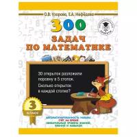 Узорова О.В. 300 задач по математике. 3 класс