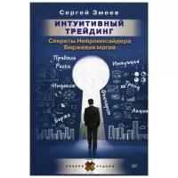 Змеев С. "Интуитивный Трейдинг. Секреты Нейроинсайдера. Биржевая магия"