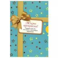 Найт С., Николино В. "Жизнь прекрасна. Подарок для тех, кто готов к счастливым переменам"