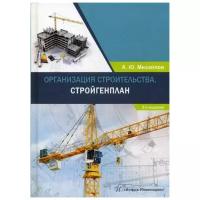 Организация строительства. Стройгенплан. Учебное пособие | Михайлов Александр Юрьевич