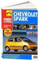 Капустин А. В. "Chevrolet spark с 2005 года, бензин, руководство по ремонту в цветных фотографиях"