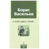 Васильев Борис Львович "А зори здесь тихие..."