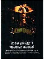 Служба Двенадцати Страстных Евангелий. Воспоминание Святых спасительных Страстей Господа нашего Иисуса Христа