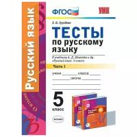 Груздева Е.Н. "Тесты по русскому языку. 5 класс. Часть 1. К учебнику А.Д. Шмелева. ФГОС"