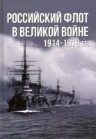 анатолий тарас: российский флот в великой войне 1914-1918
