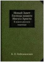 Новый Завет Господа нашего Иисуса Христа. В новом русском переводе