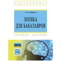 Марков Сергей Михайлович "Логика для бакалавров. Учебное пособие"