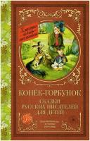 КлДляШкол. Конек-Горбунок. Сказки русских писателей