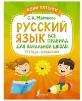 АСТ/Пособ/ОдниПятерки/Матвеев С.А./Русский язык. Тетрадь - справочник. Все правила для начальной школы/