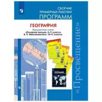 География 5-11 классы. Сборник примерных рабочих программ. Предметные линии Полярная звезда 5-11 классы, В.П. Максаковского 10-11 классы. ФГОС