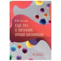 Рослый И.М. "Еще раз о питании: уроки биохимии"