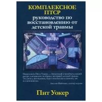 Уокер Пит "Уокер Пит Комплексное птср. Руководство по восстановлению от детской травмы"