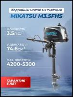 Лодочный мотор бензиновый двухтактный Mikatsu M3.5FHS (3.5 л.с.) подвесной для лодки ПВХ