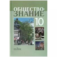 Боголюбов. Обществознание 10 кл. Учебник. Профильный уровень /Просвещение