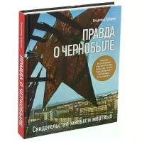 Губарев В.С. "Правда о Чернобыле. Свидетельства живых и мертвых"