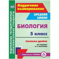 Галушкова Неля Ивановна "Биология. 5 класс. Система уроков по учебнику В. В. Пасечника"