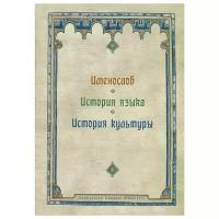 Успенский Ф.Б. "Именослов. История языка. История культуры"