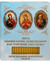 Свечи в коробочке 40 штук (50% воска). Божия Матерь "Семистрельная" или "Умягчение злых сердец"