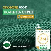 Ткань Оксфорд 600 PU (2х1.5м) зеленый